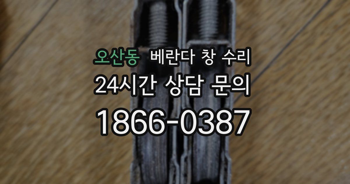 오산동 베란다 창 수리