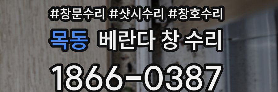 목동 베란다 창 수리
