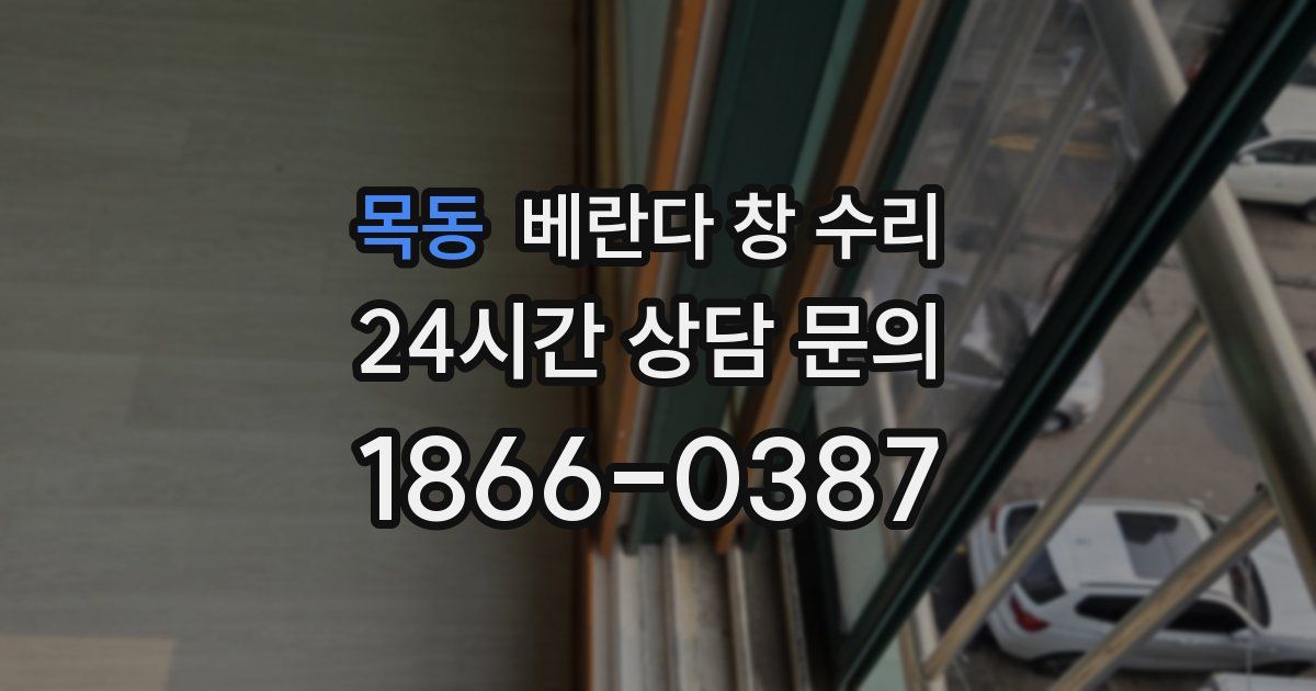 목동 베란다 창 수리