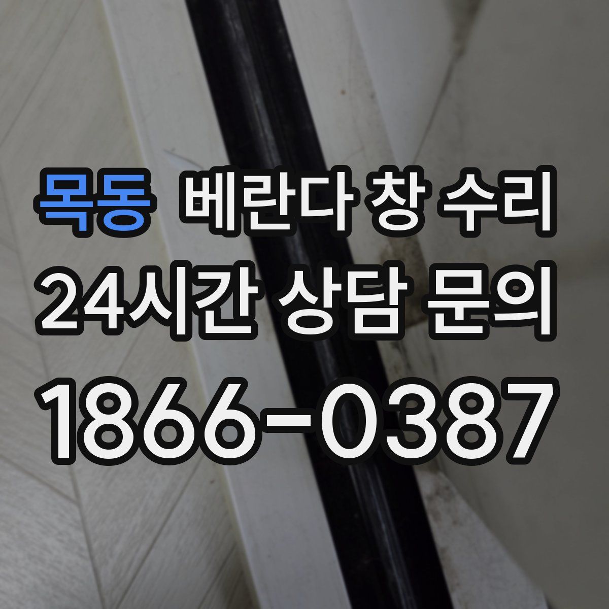 목동 베란다 창 수리