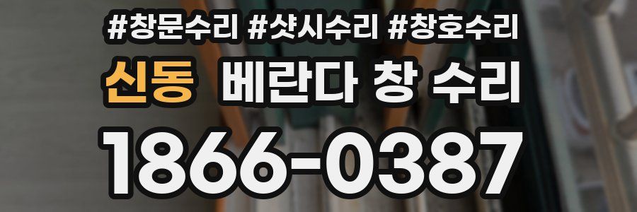 신동 베란다 창 수리
