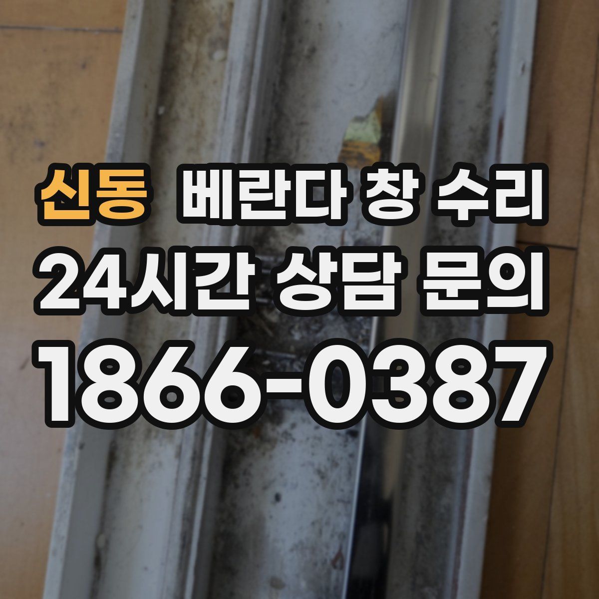 신동 베란다 창 수리