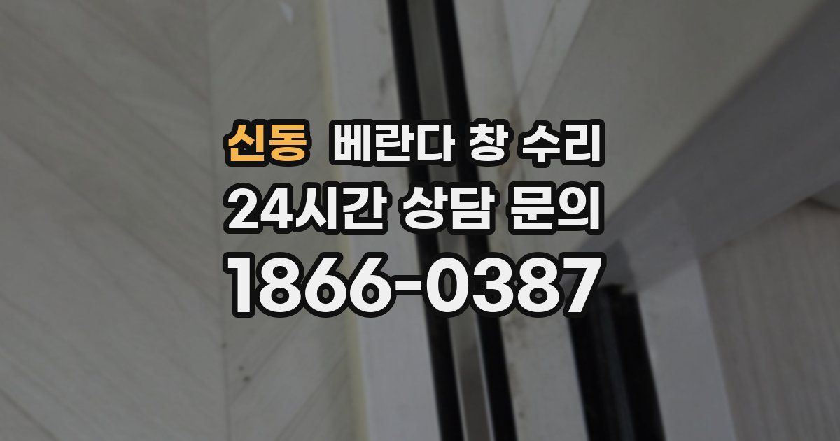 신동 베란다 창 수리