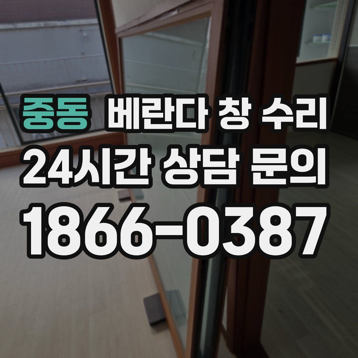 중동 베란다 창 수리