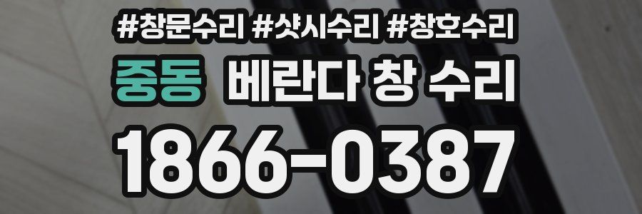 중동 베란다 창 수리