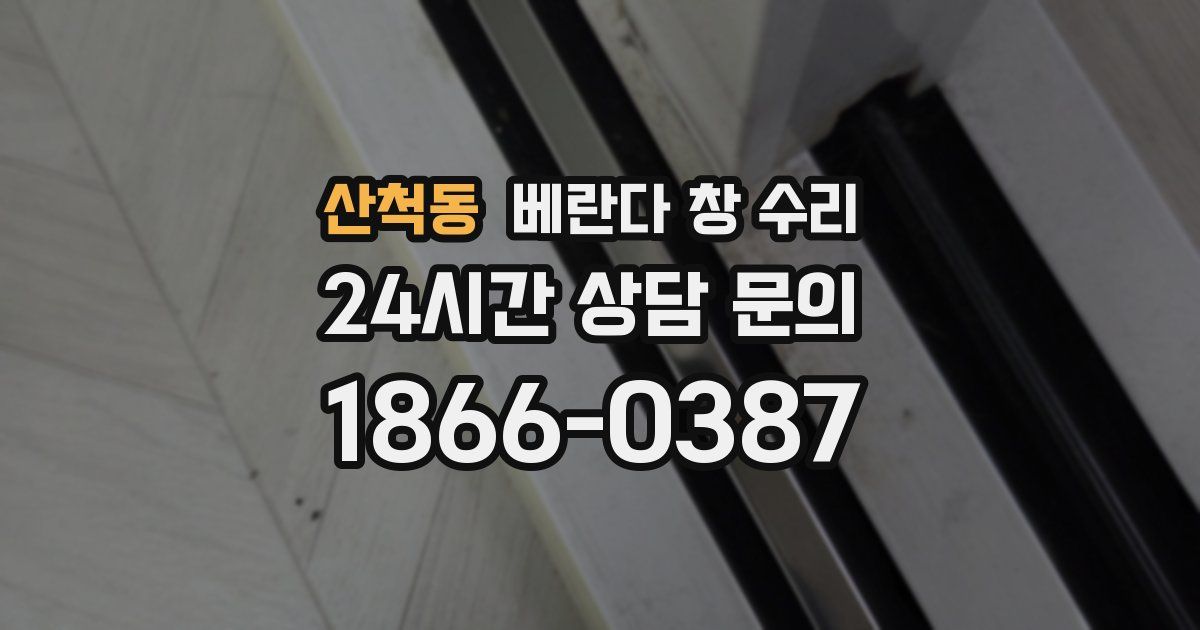 산척동 베란다 창 수리
