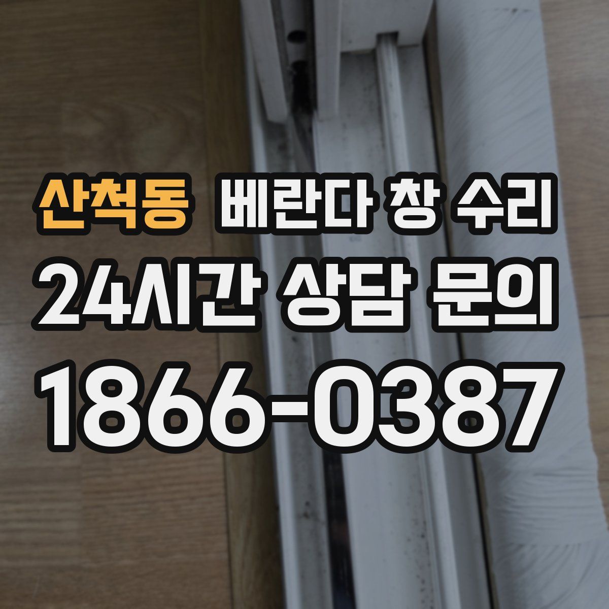 산척동 베란다 창 수리