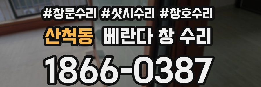 산척동 베란다 창 수리