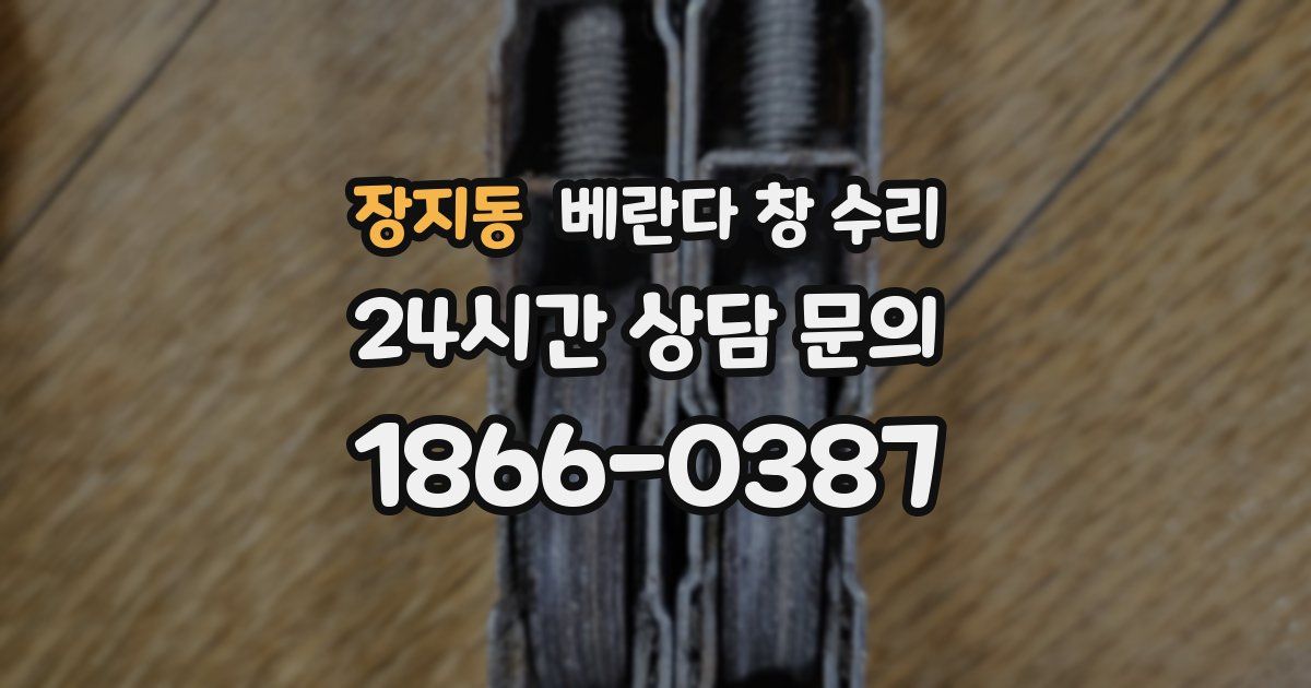 장지동 베란다 창 수리