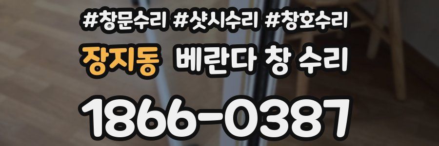 장지동 베란다 창 수리
