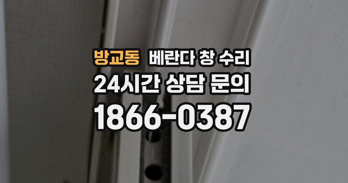 방교동 베란다 창 수리