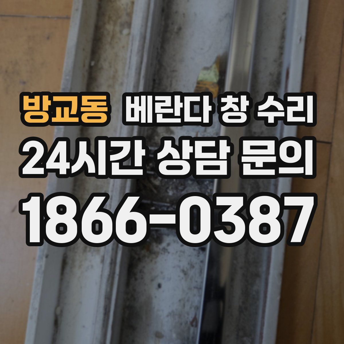 방교동 베란다 창 수리