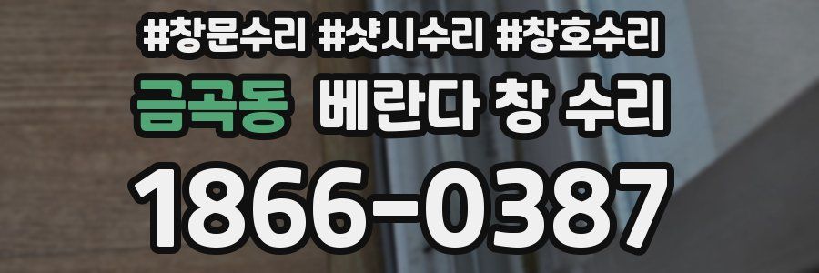 금곡동 베란다 창 수리