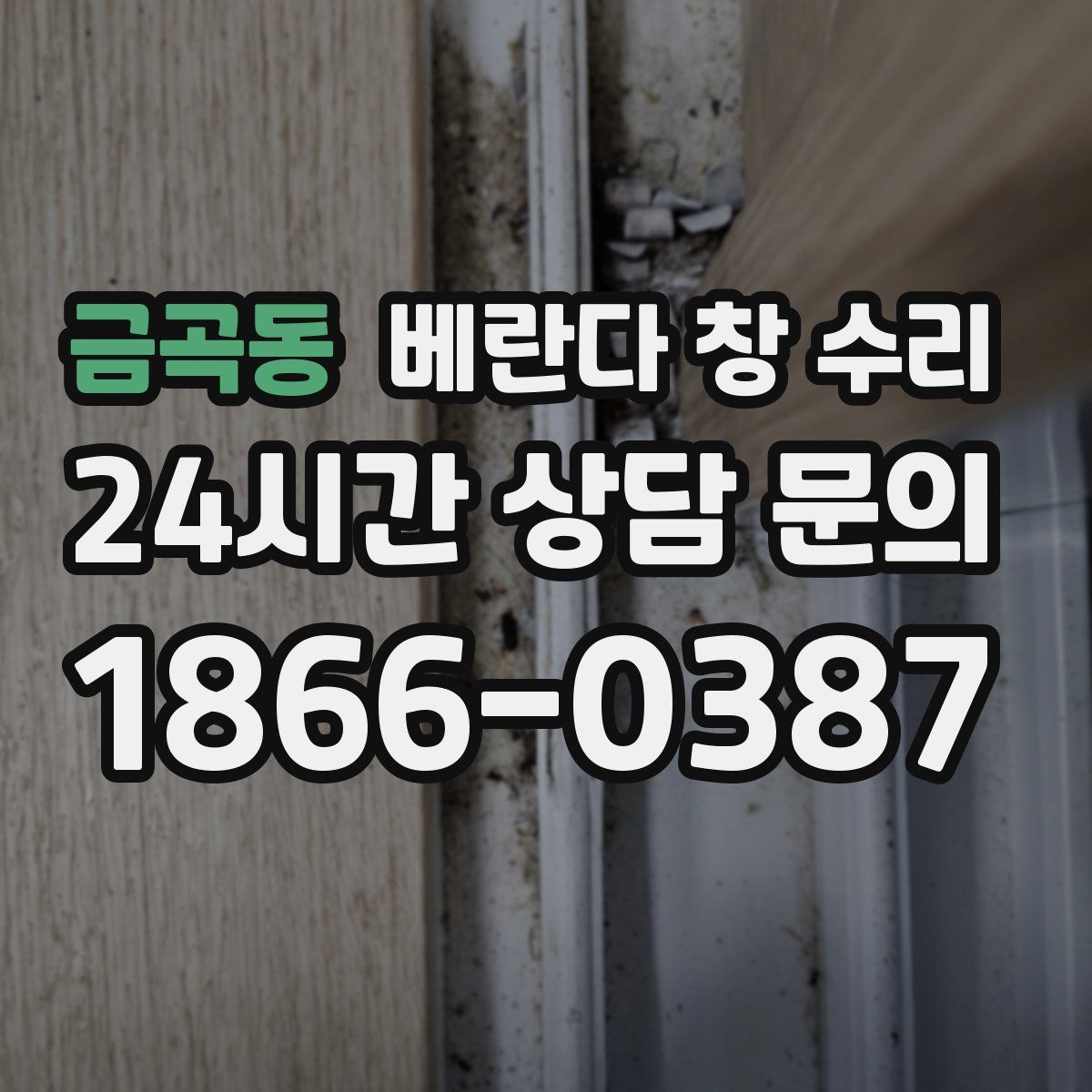 금곡동 베란다 창 수리