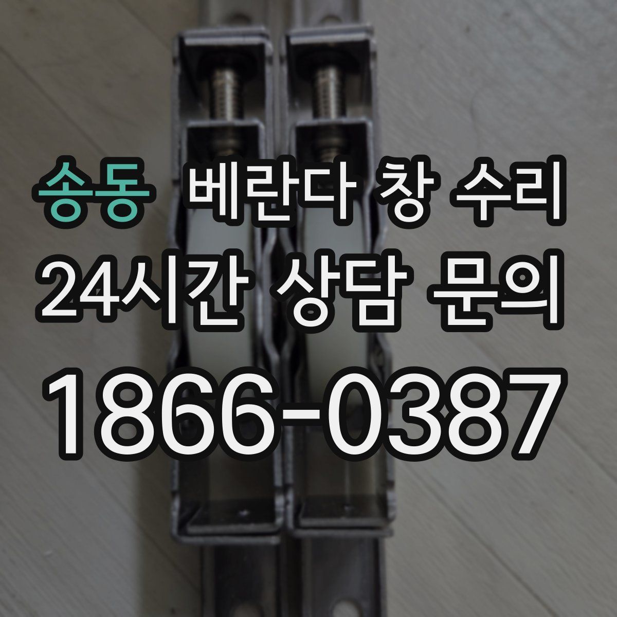 송동 베란다 창 수리