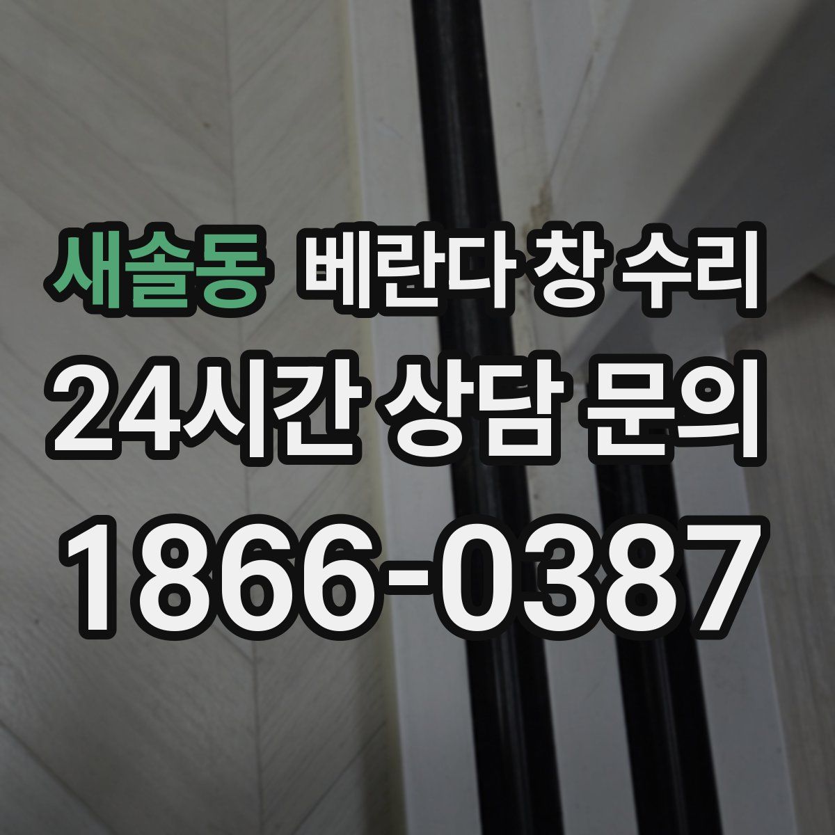 새솔동 베란다 창 수리