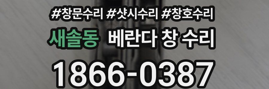 새솔동 베란다 창 수리