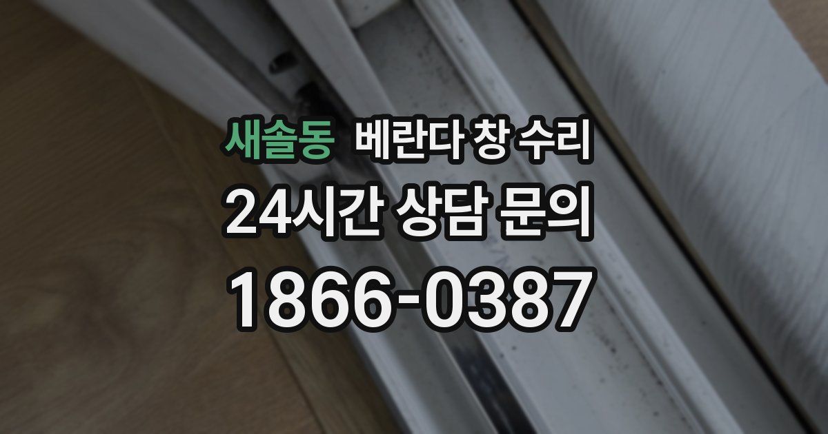 새솔동 베란다 창 수리