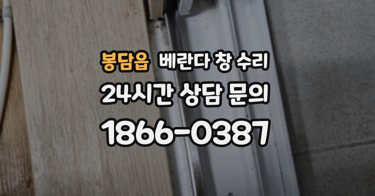 봉담읍 베란다 창 수리