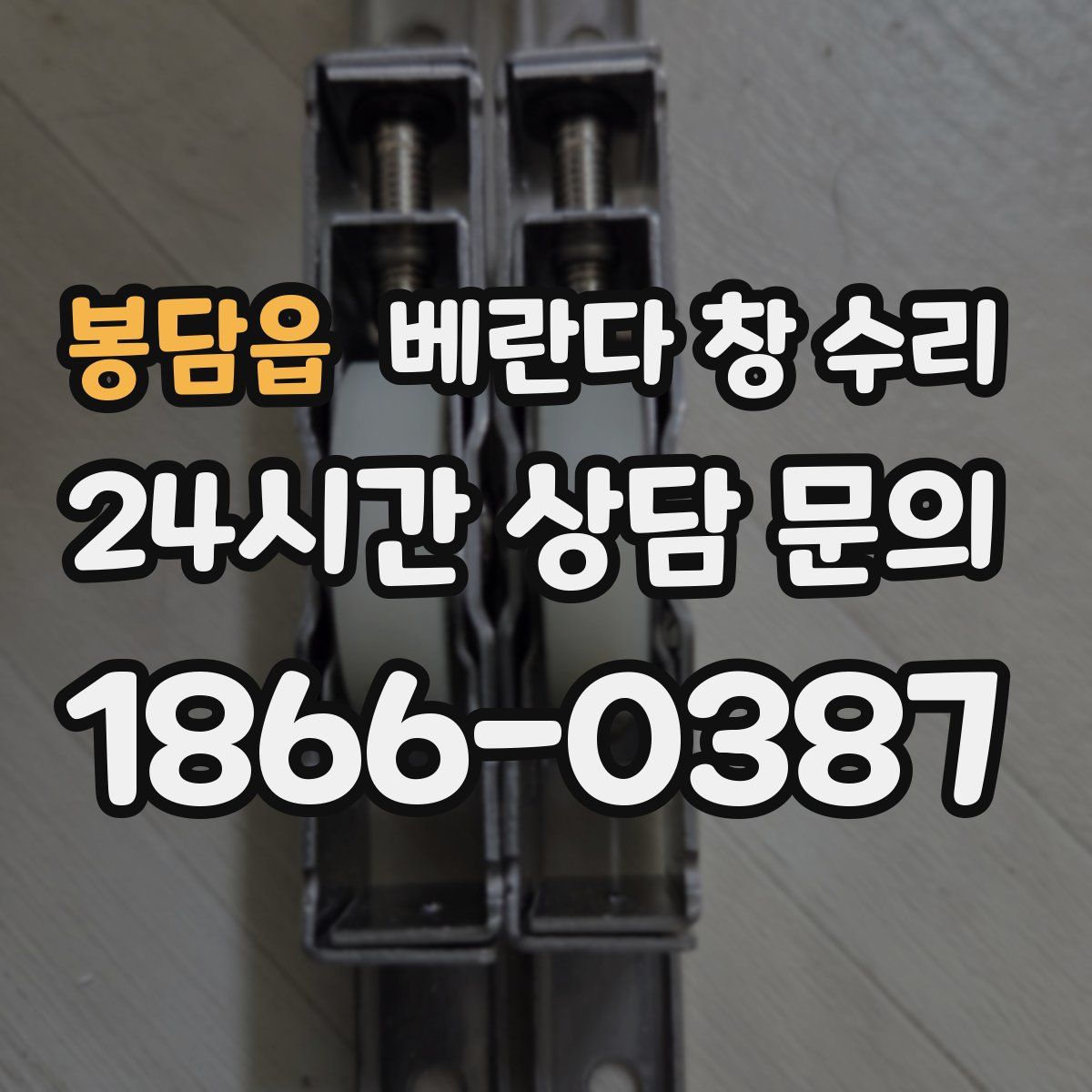 봉담읍 베란다 창 수리