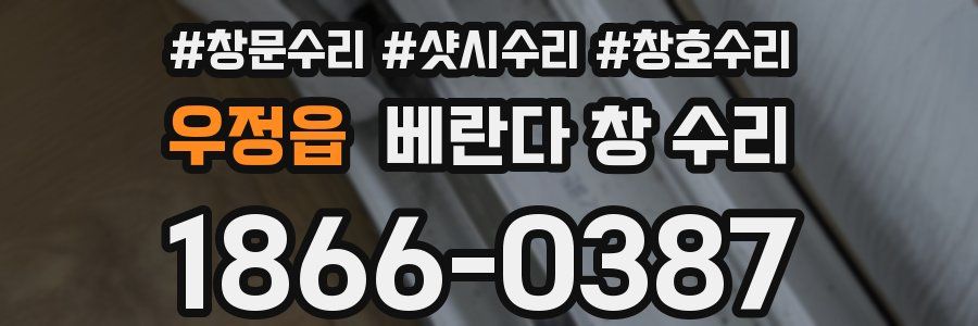 우정읍 베란다 창 수리