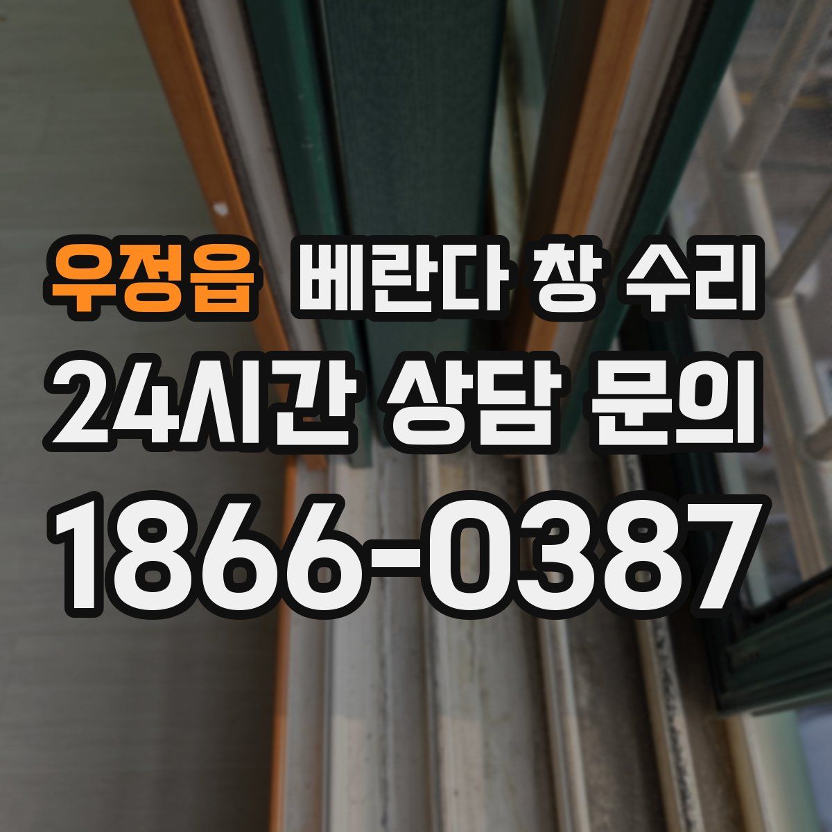 우정읍 베란다 창 수리