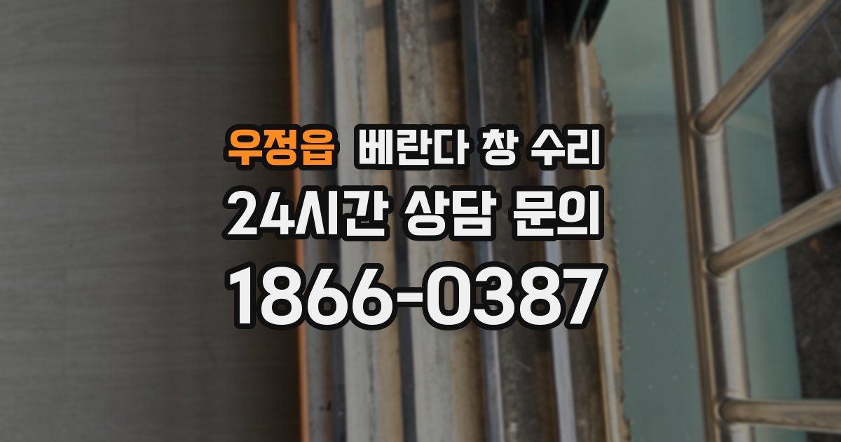 우정읍 베란다 창 수리