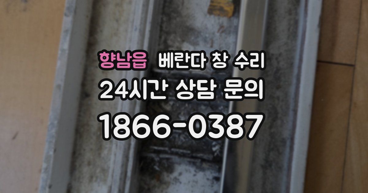 향남읍 베란다 창 수리