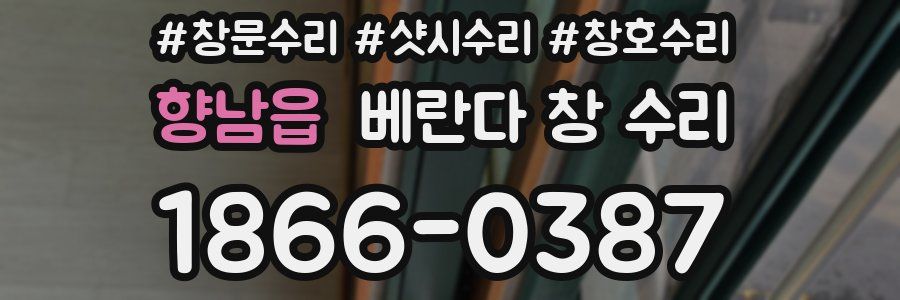 향남읍 베란다 창 수리