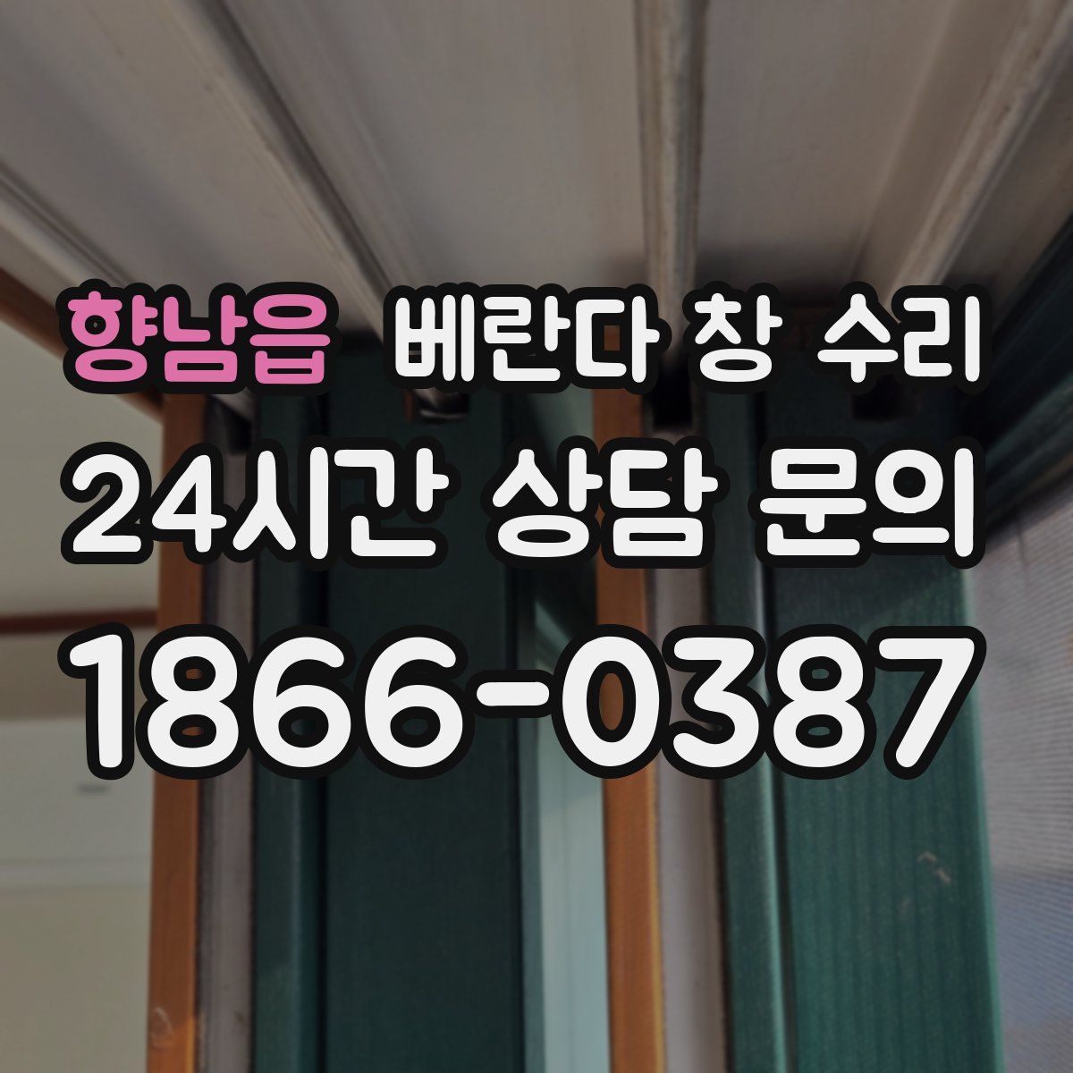 향남읍 베란다 창 수리