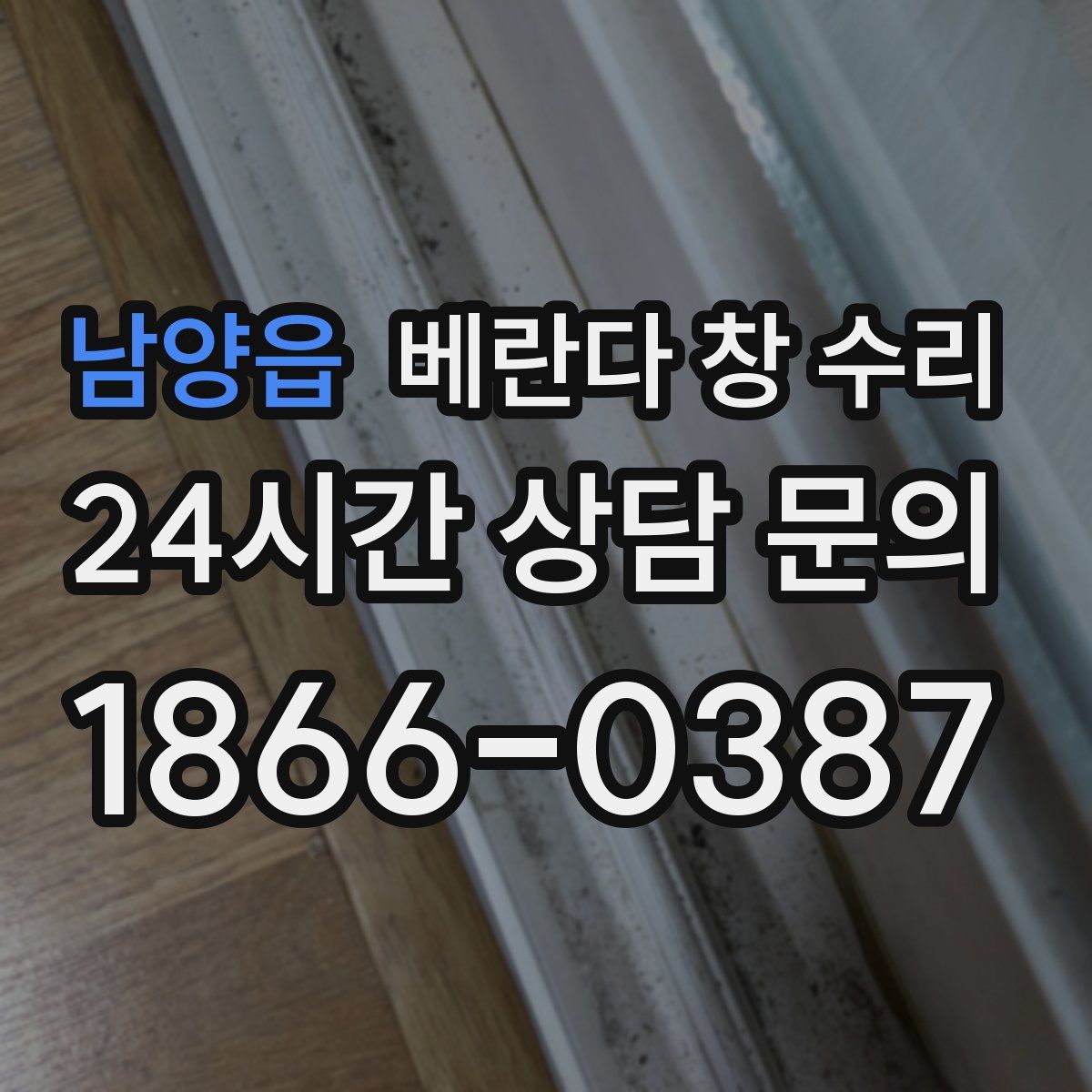 남양읍 베란다 창 수리