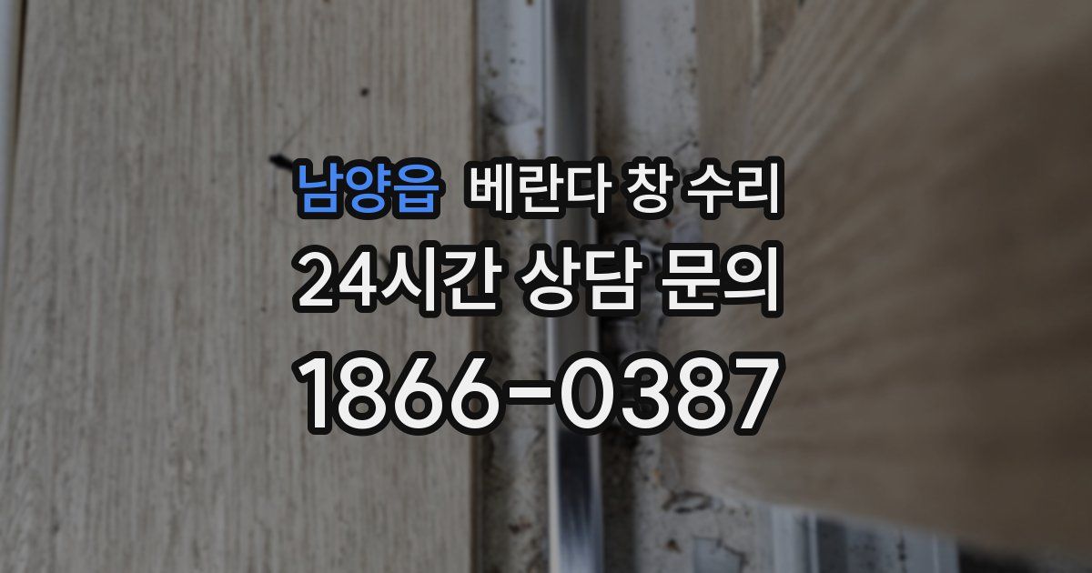 남양읍 베란다 창 수리