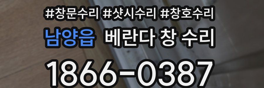 남양읍 베란다 창 수리