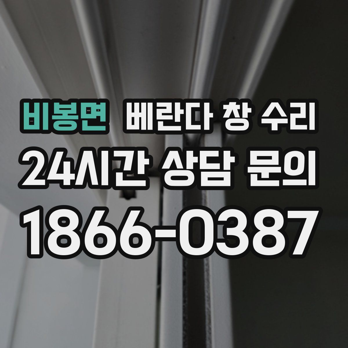 비봉면 베란다 창 수리