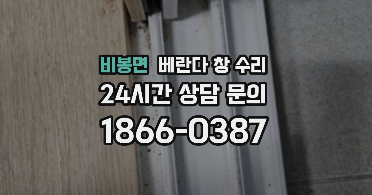 비봉면 베란다 창 수리
