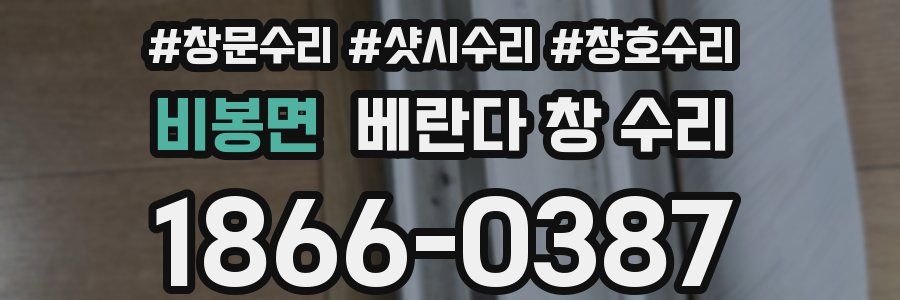비봉면 베란다 창 수리