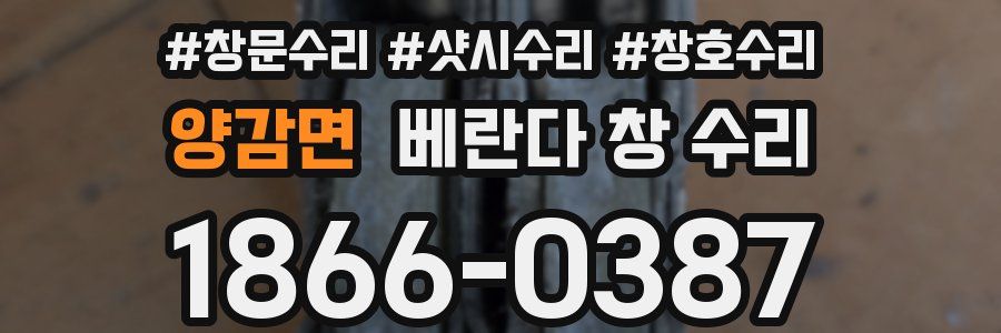 양감면 베란다 창 수리