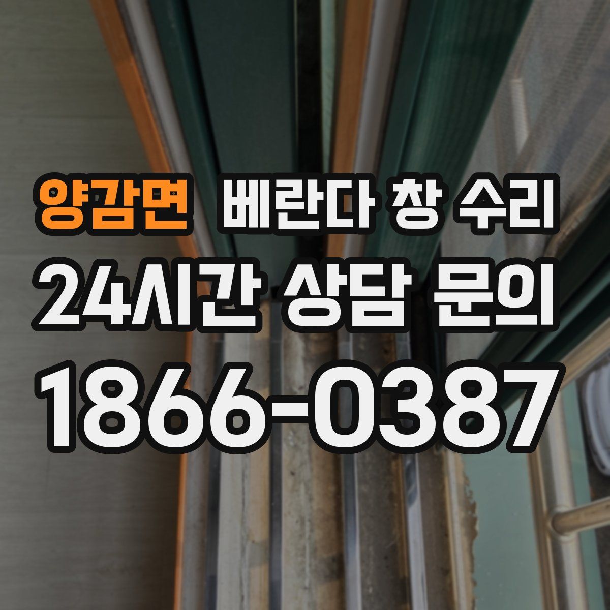 양감면 베란다 창 수리