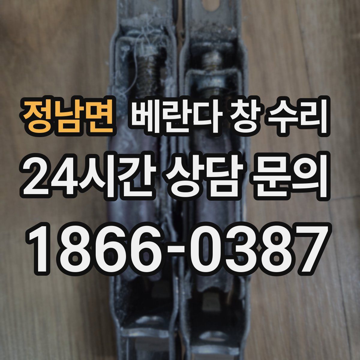 정남면 베란다 창 수리