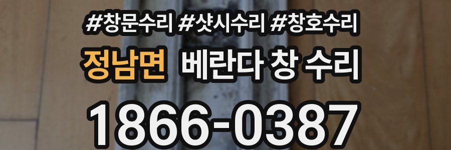 정남면 베란다 창 수리