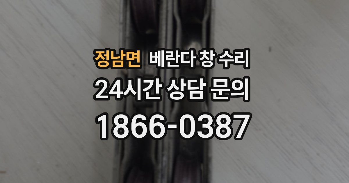 정남면 베란다 창 수리