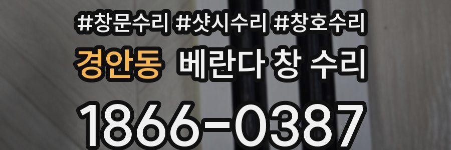 경안동 베란다 창 수리