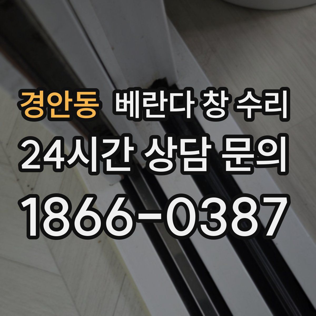 경안동 베란다 창 수리