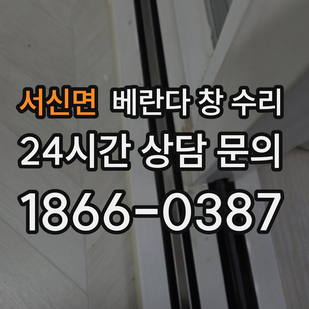 서신면 베란다 창 수리