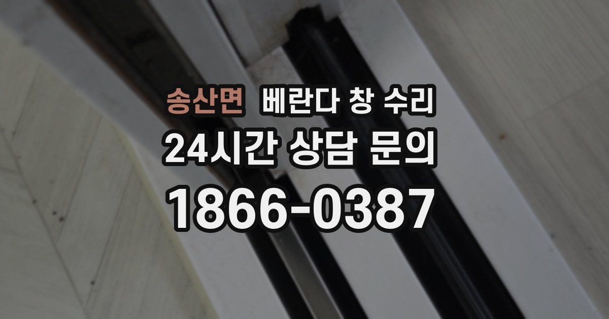 송산면 베란다 창 수리