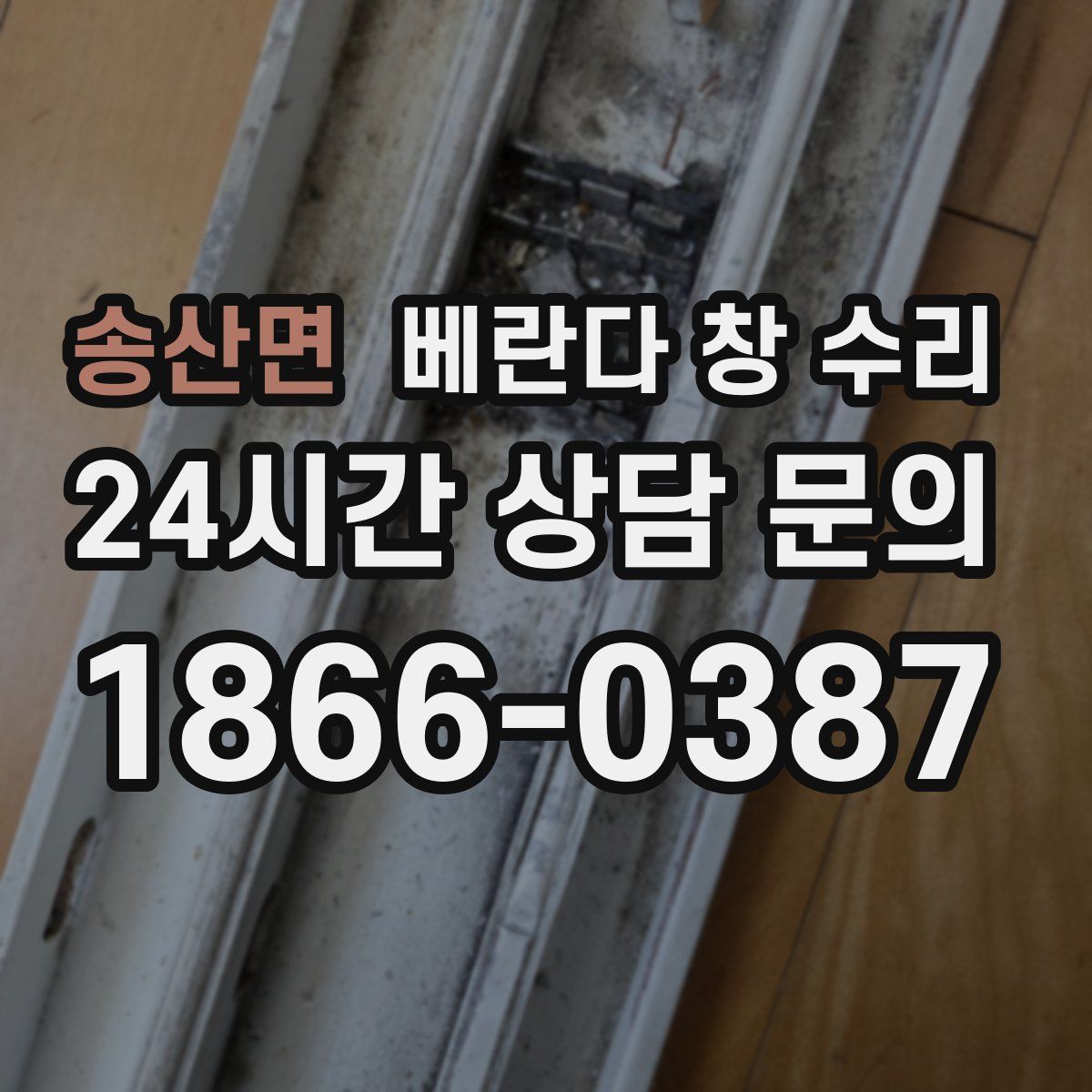 송산면 베란다 창 수리