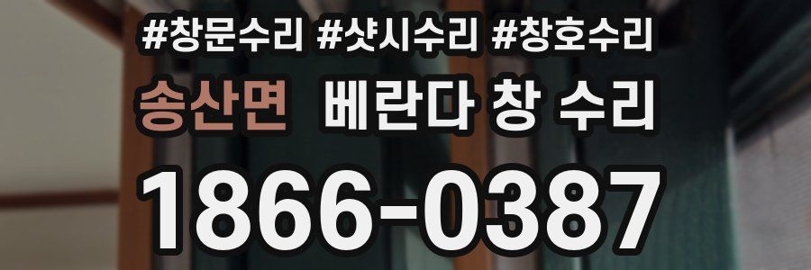 송산면 베란다 창 수리