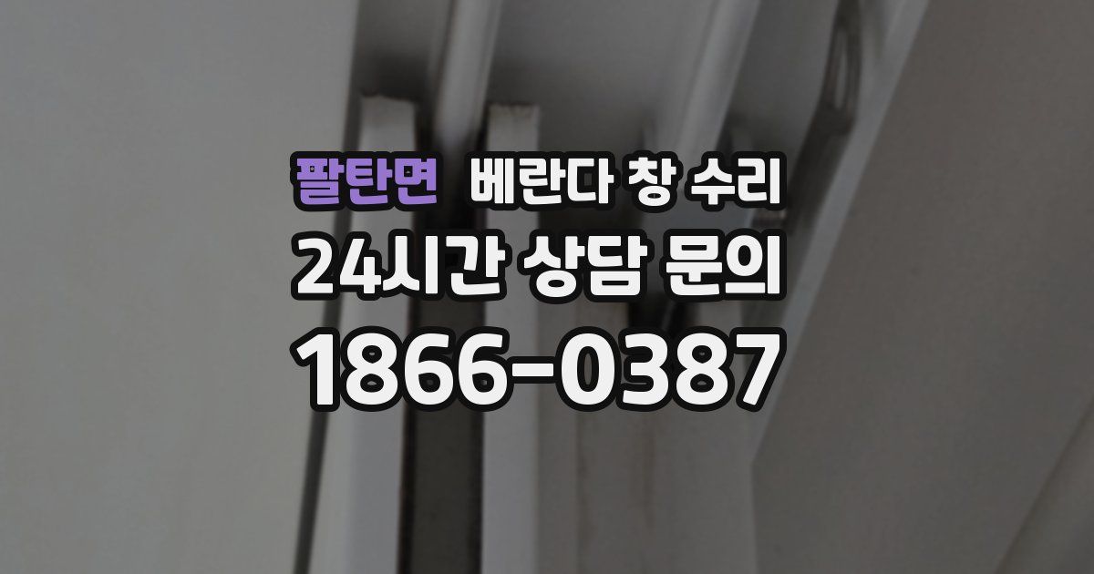 팔탄면 베란다 창 수리