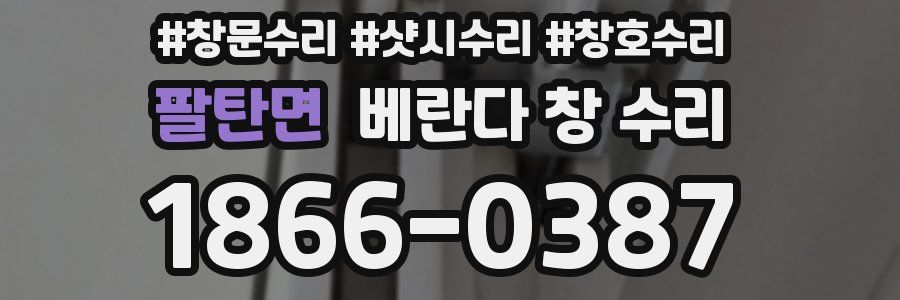 팔탄면 베란다 창 수리