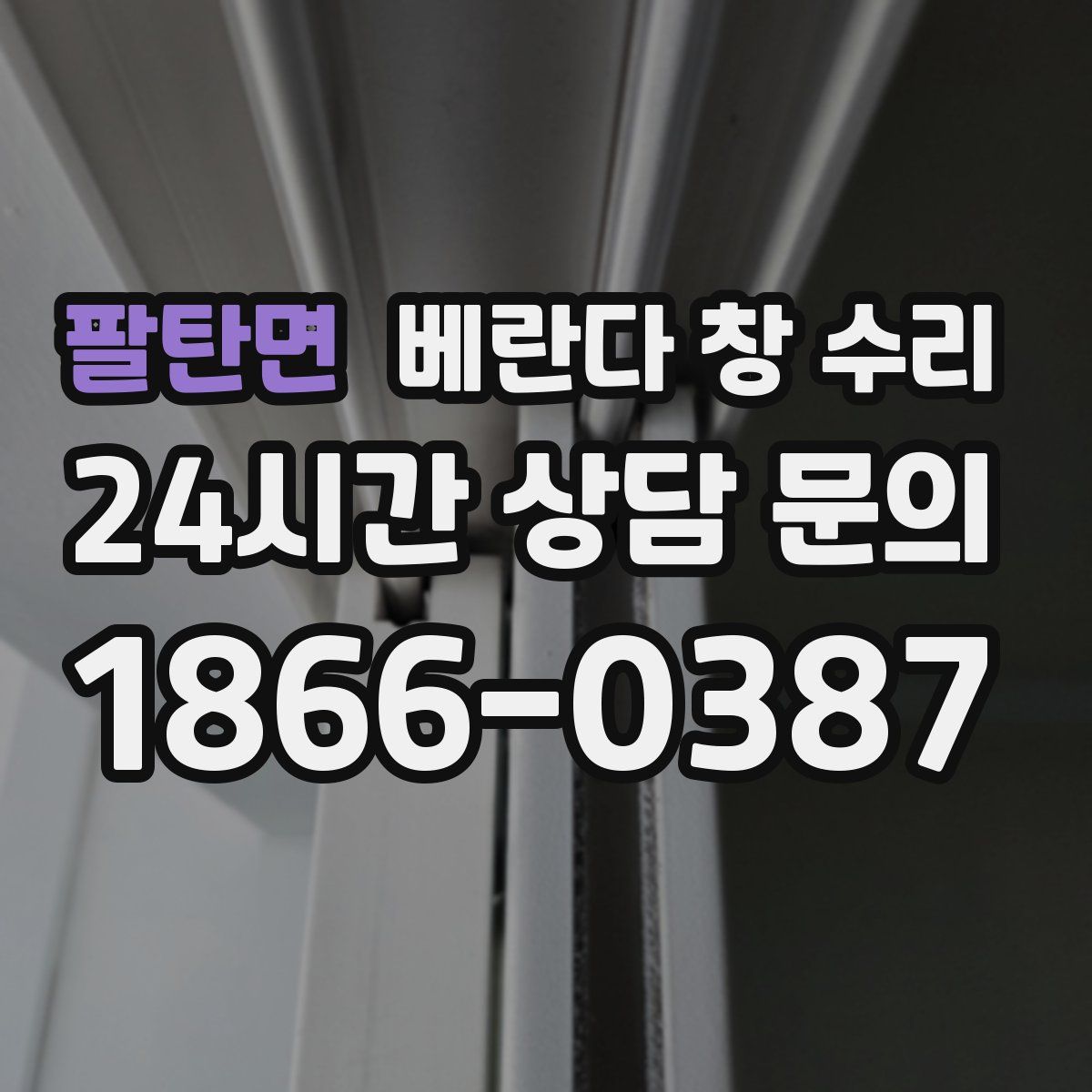 팔탄면 베란다 창 수리